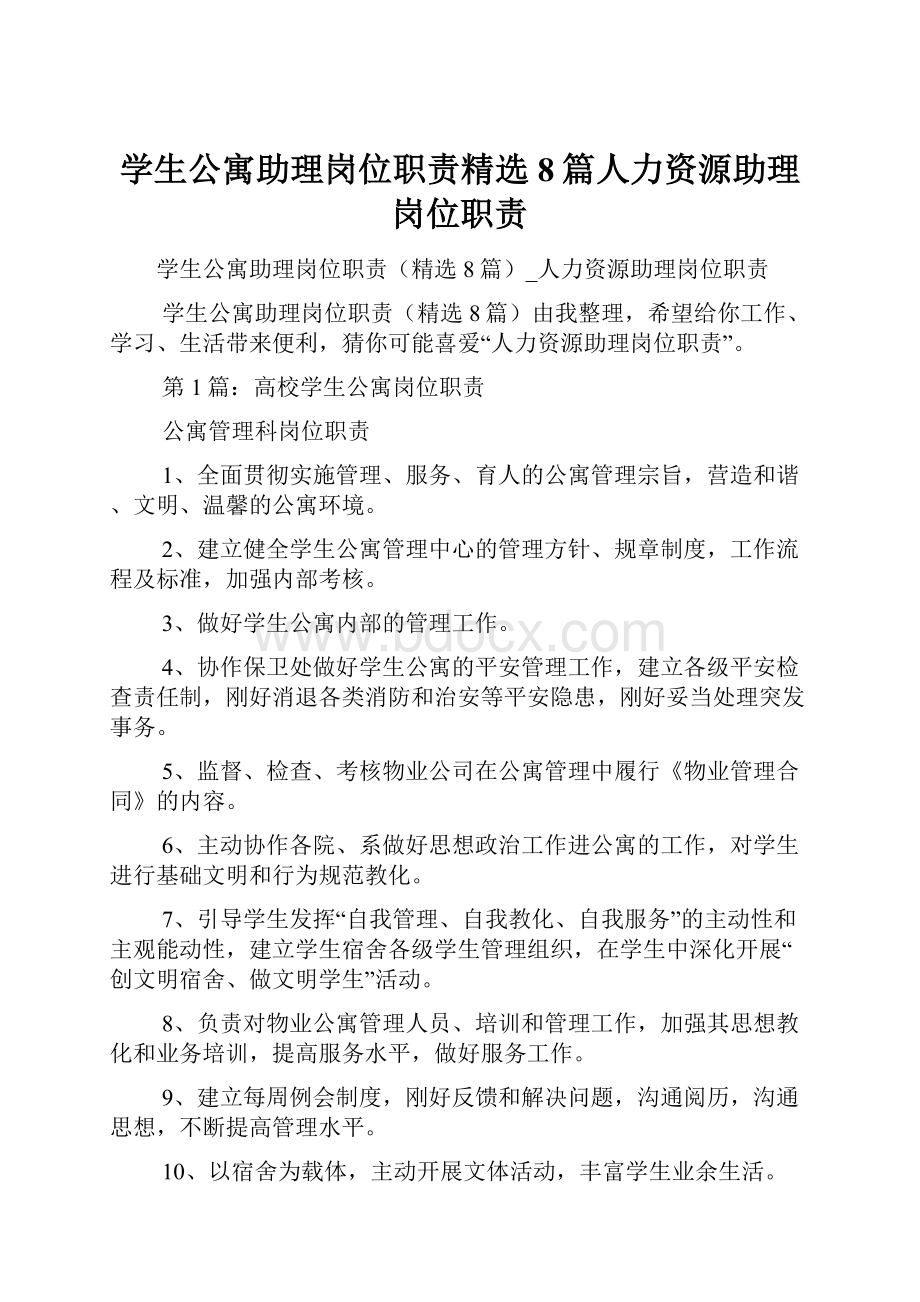 学生公寓助理岗位职责精选8篇人力资源助理岗位职责.docx_第1页