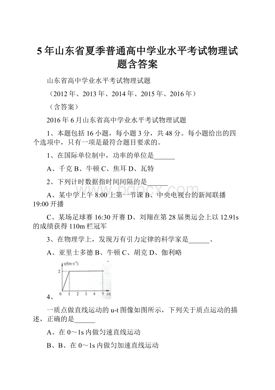 5年山东省夏季普通高中学业水平考试物理试题含答案.docx_第1页