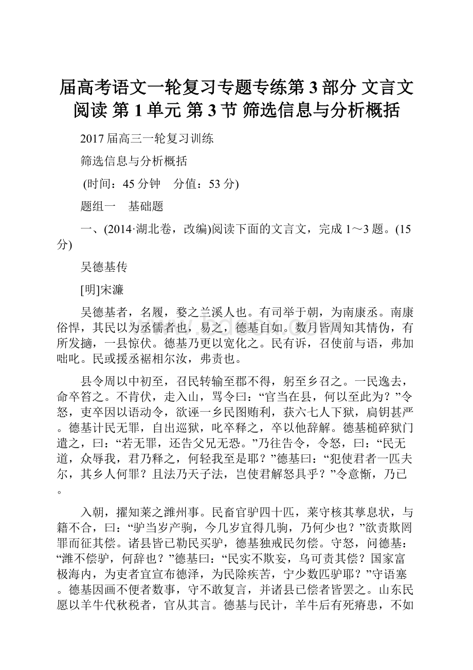 届高考语文一轮复习专题专练第3部分 文言文阅读 第1单元 第3节 筛选信息与分析概括.docx