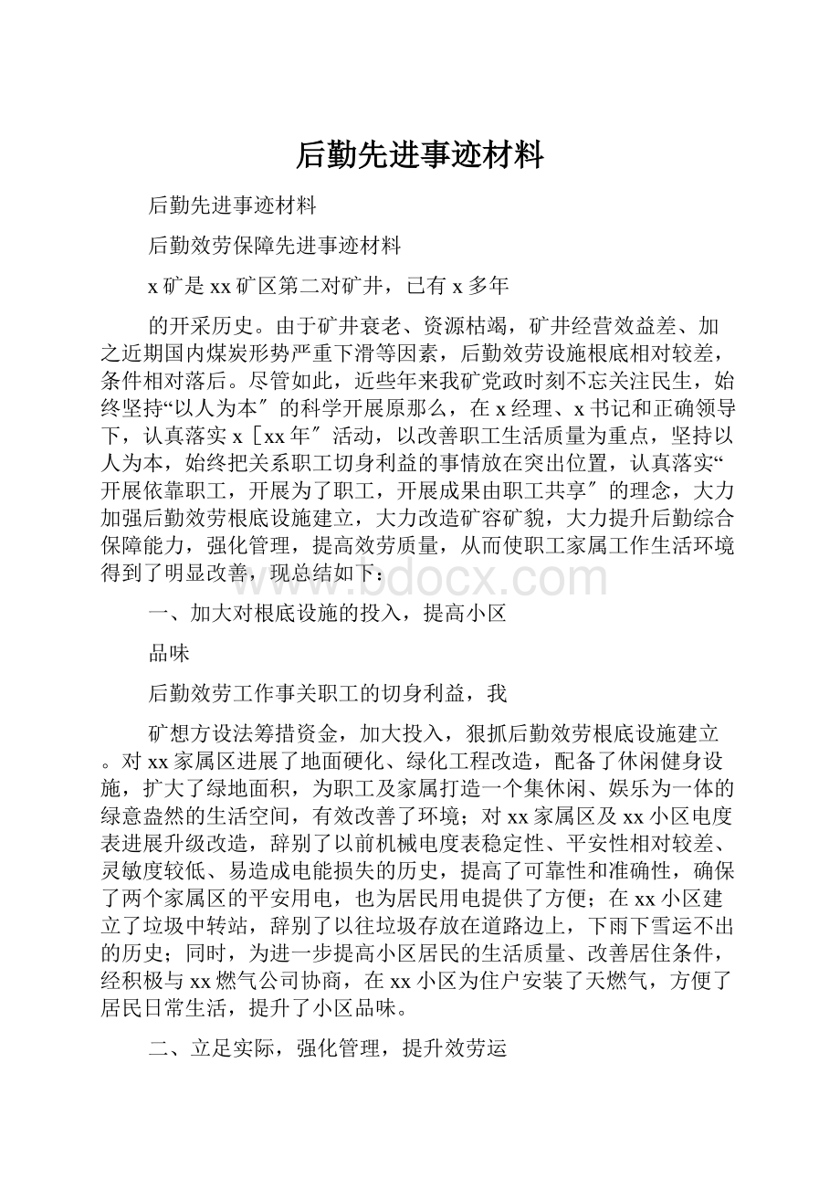 后勤先进事迹材料.docx_第1页