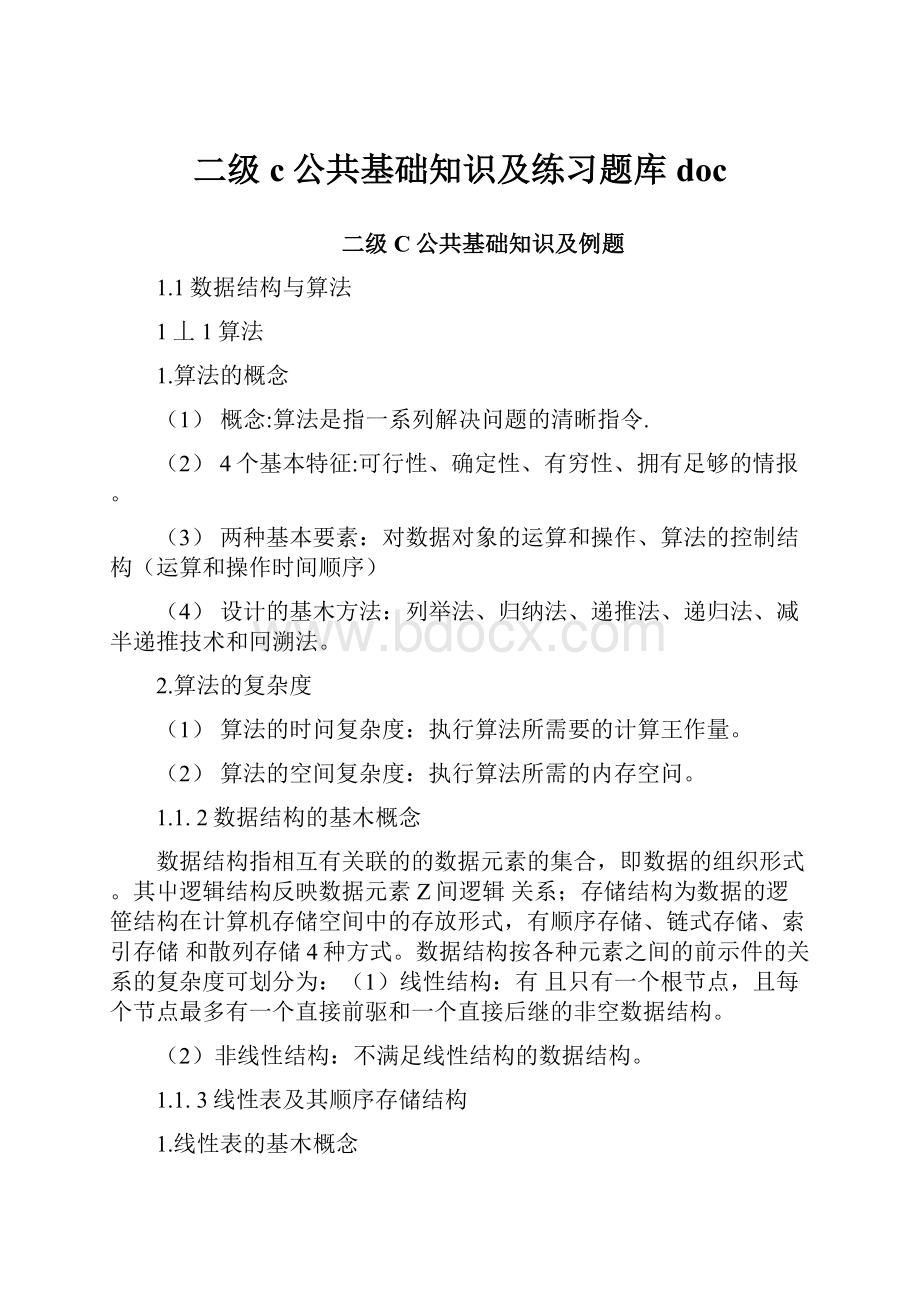 二级c公共基础知识及练习题库doc.docx