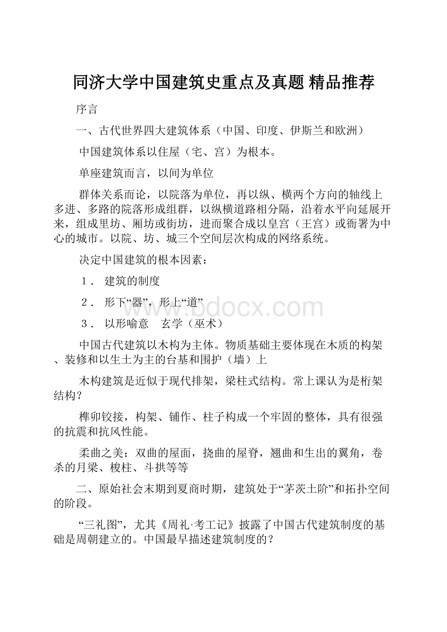 同济大学中国建筑史重点及真题精品推荐.docx