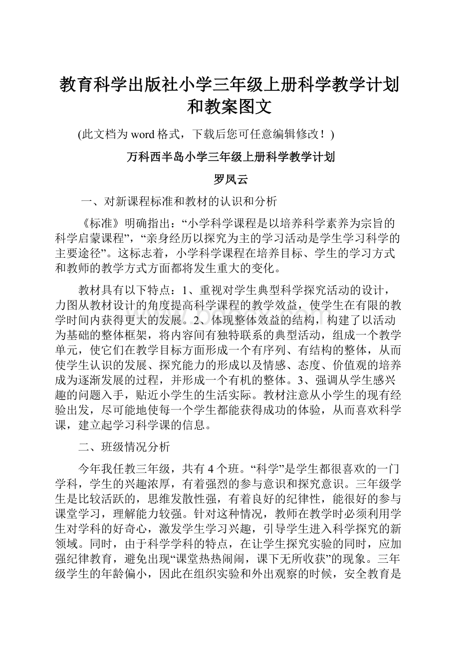 教育科学出版社小学三年级上册科学教学计划和教案图文.docx_第1页