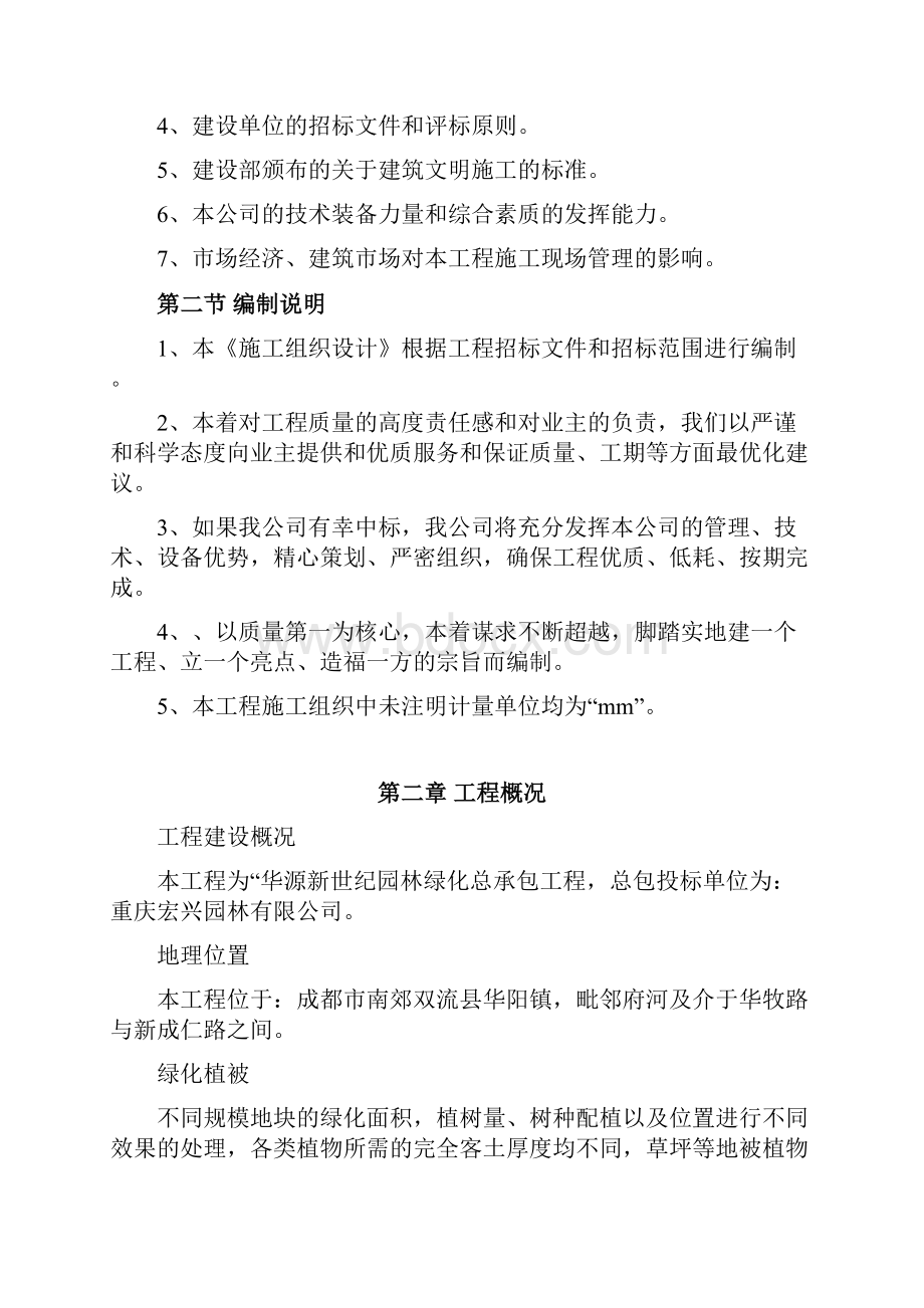 华源新世纪园林绿化总承包工程施工组织设计.docx_第2页