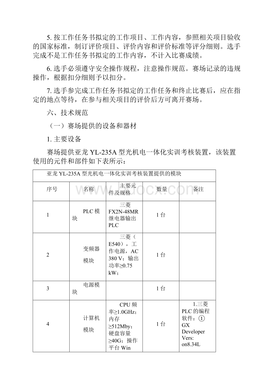 完整word版海南省技能大赛机电一体化设备组装与调试项目竞赛规程详解.docx_第3页