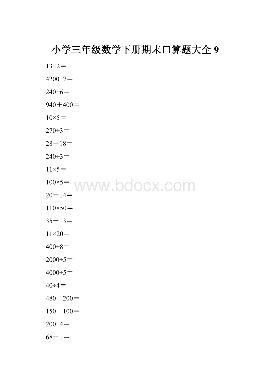 小学三年级数学下册期末口算题大全9.docx