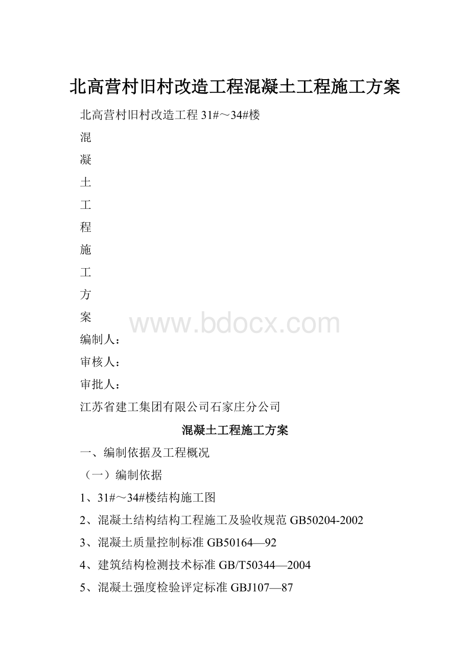 北高营村旧村改造工程混凝土工程施工方案.docx