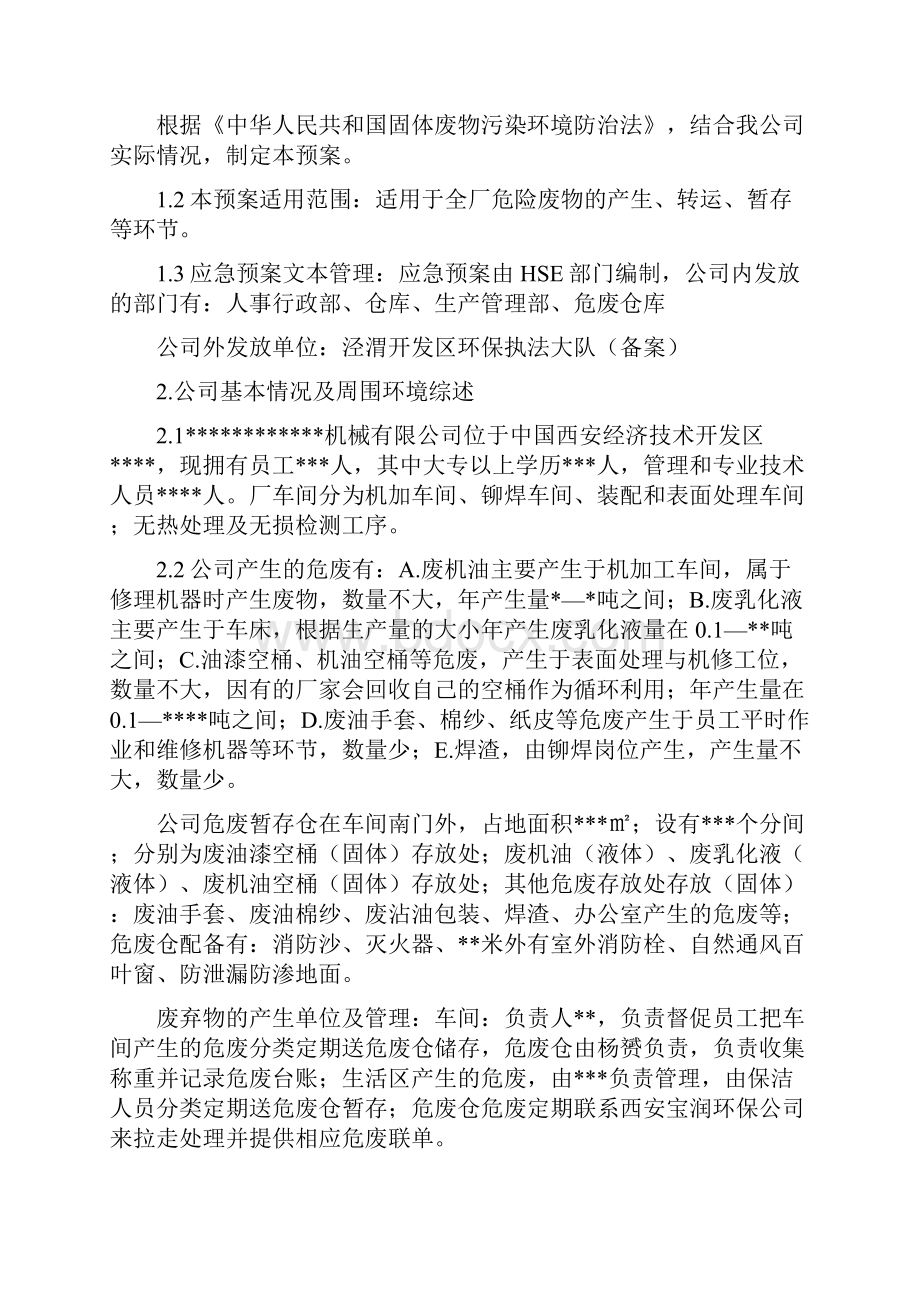 危险废物事故防范措施及应急预案.docx_第2页