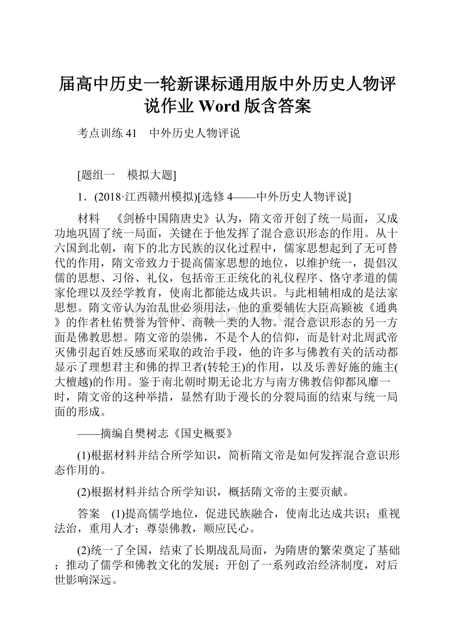 届高中历史一轮新课标通用版中外历史人物评说作业Word版含答案.docx