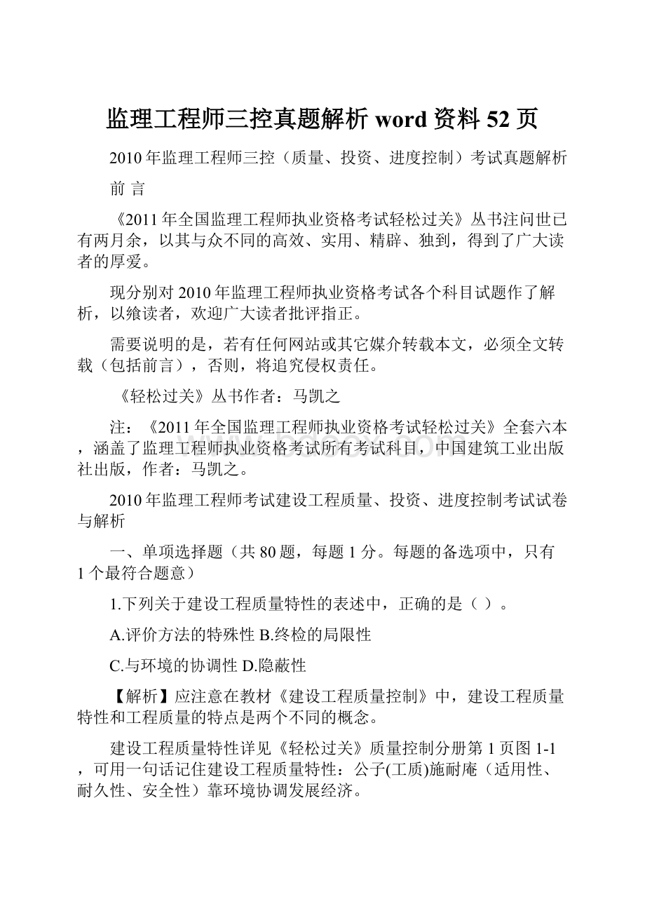 监理工程师三控真题解析word资料52页.docx_第1页