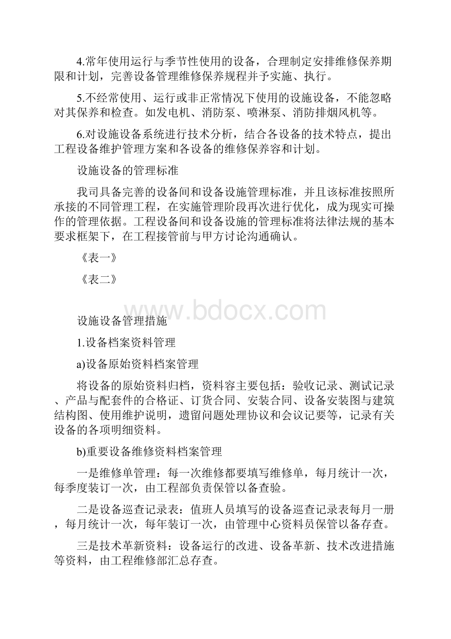 设施设备运行维护.docx_第2页