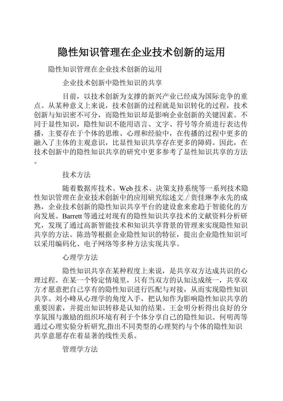 隐性知识管理在企业技术创新的运用.docx_第1页