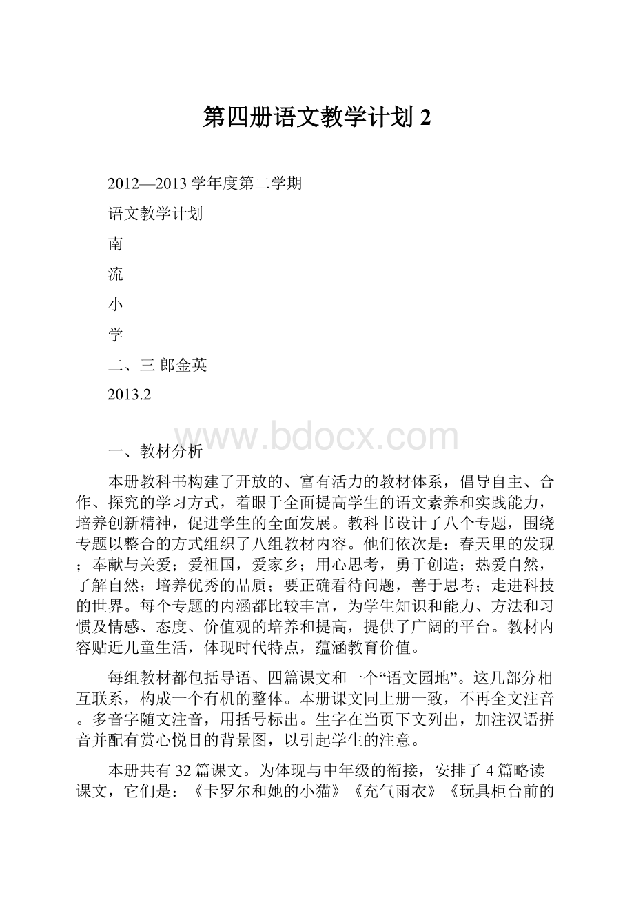 第四册语文教学计划2.docx