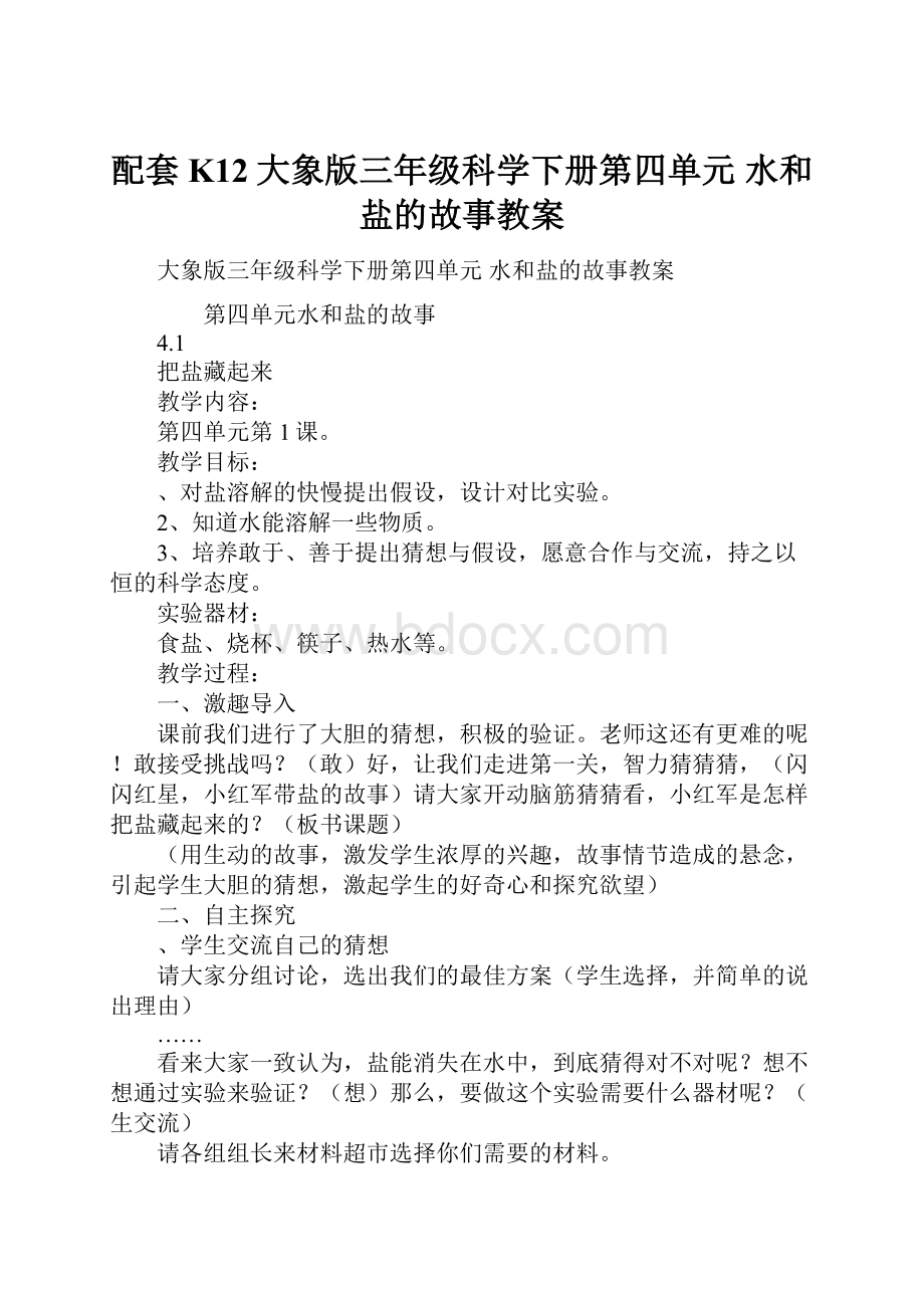 配套K12大象版三年级科学下册第四单元 水和盐的故事教案.docx