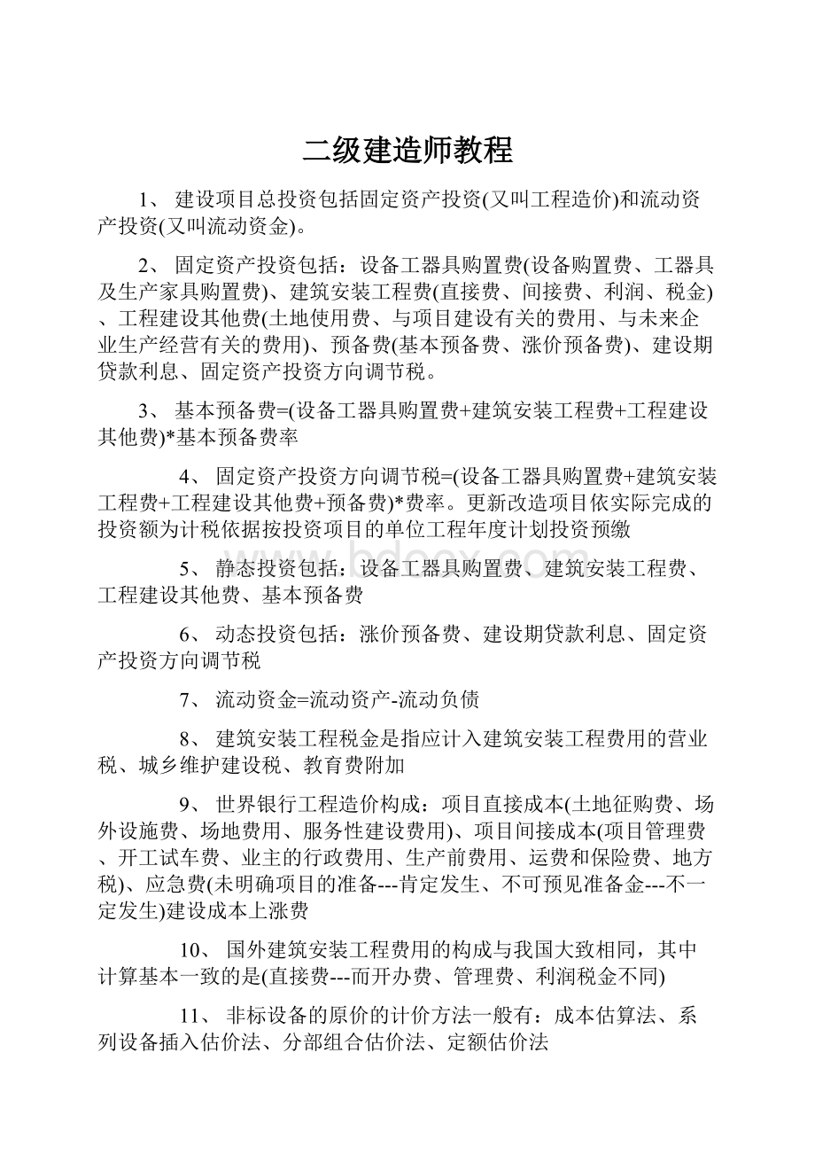 二级建造师教程.docx