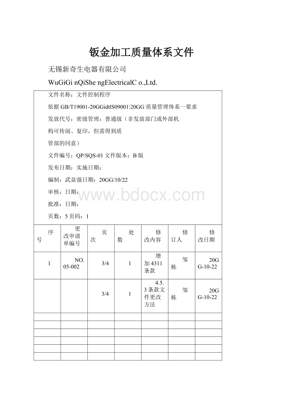 钣金加工质量体系文件.docx_第1页