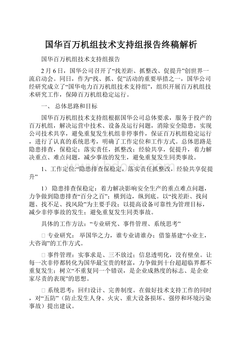 国华百万机组技术支持组报告终稿解析.docx_第1页