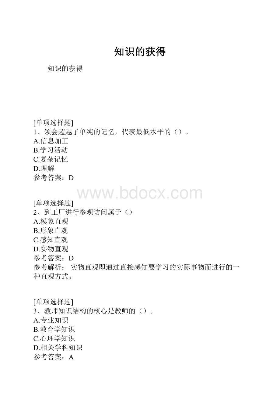 知识的获得.docx