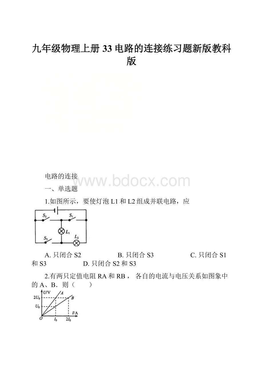 九年级物理上册33电路的连接练习题新版教科版.docx