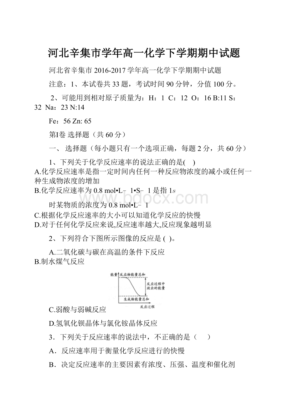 河北辛集市学年高一化学下学期期中试题.docx