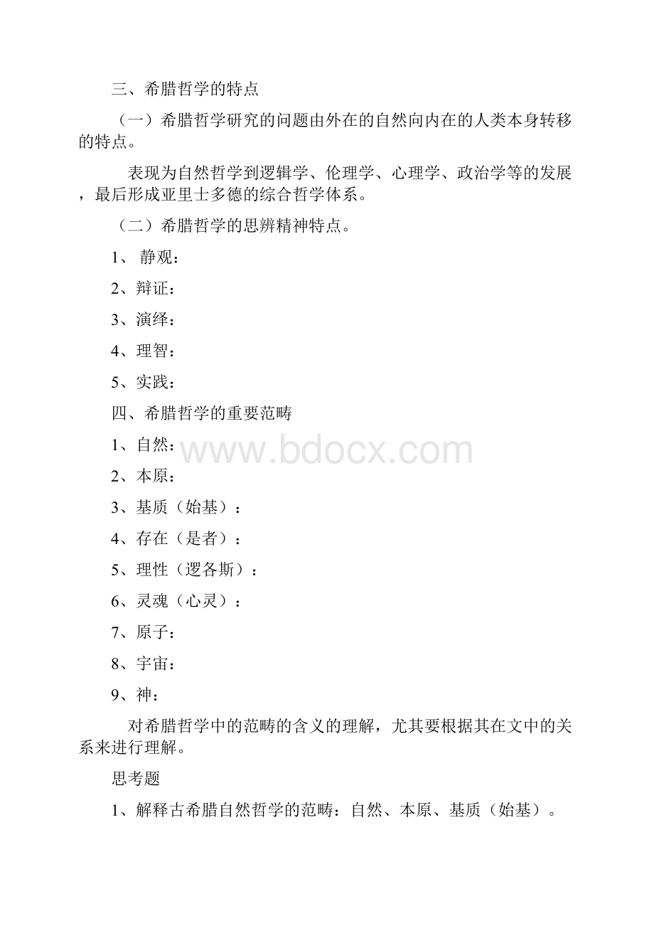 《西方哲学简史》完全笔记.docx_第2页