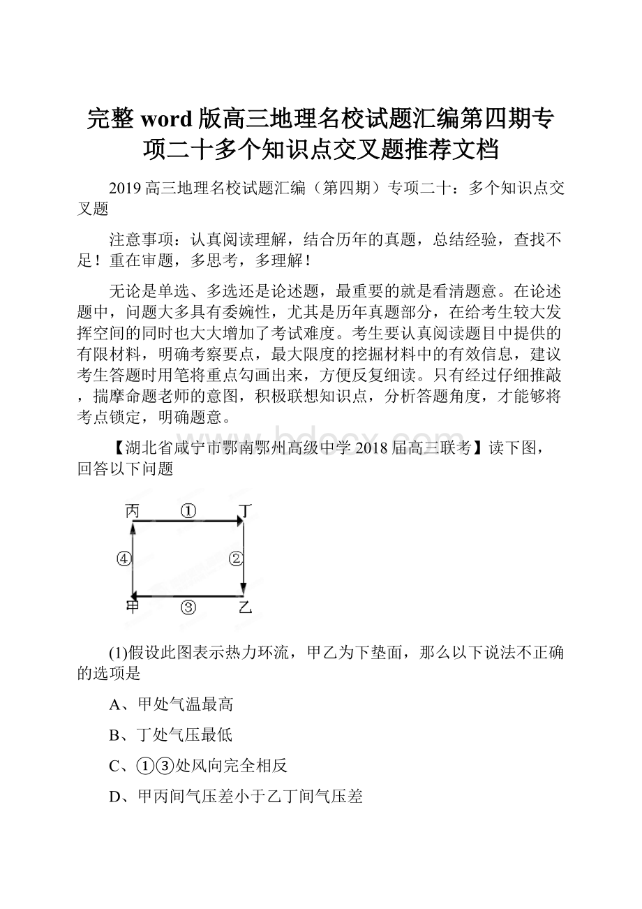 完整word版高三地理名校试题汇编第四期专项二十多个知识点交叉题推荐文档.docx