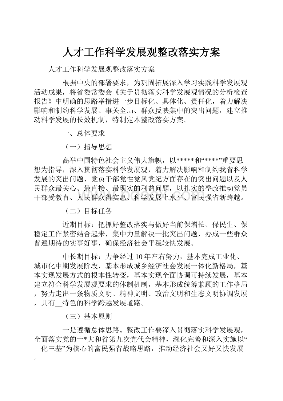 人才工作科学发展观整改落实方案.docx_第1页