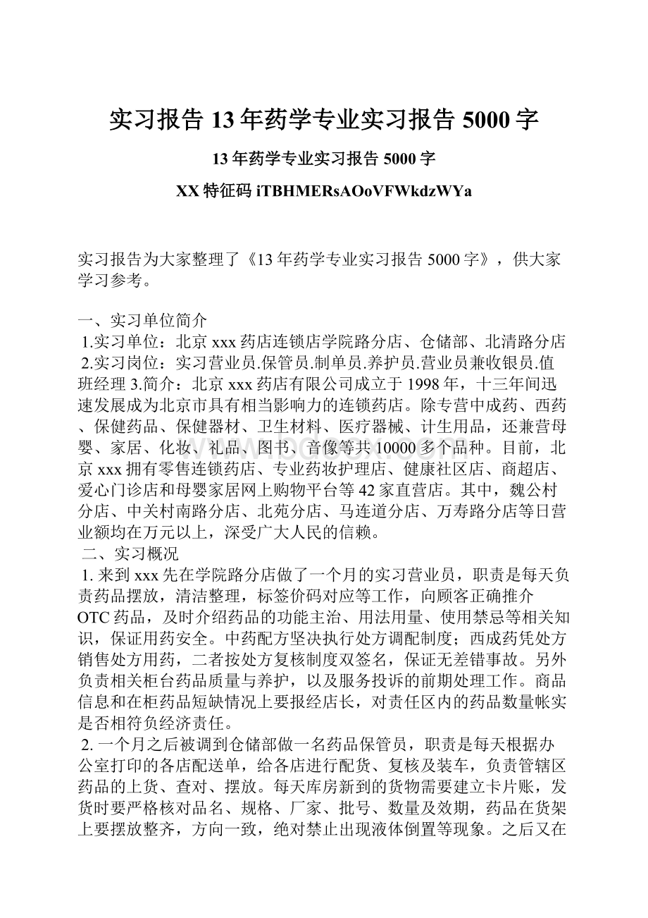 实习报告13年药学专业实习报告5000字.docx_第1页