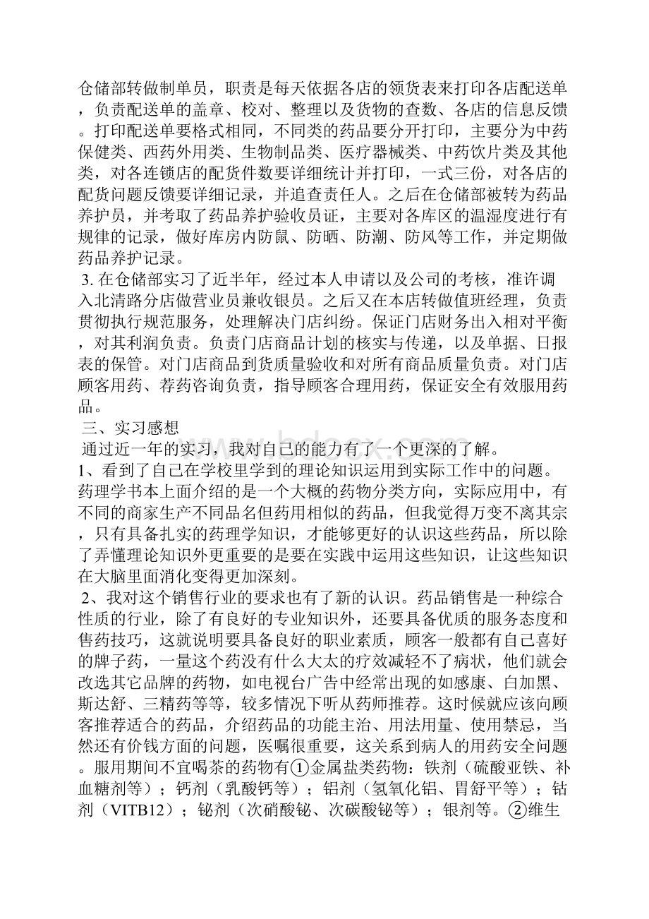 实习报告13年药学专业实习报告5000字.docx_第2页