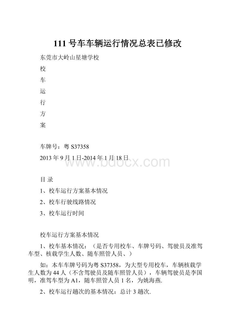 111号车车辆运行情况总表已修改.docx