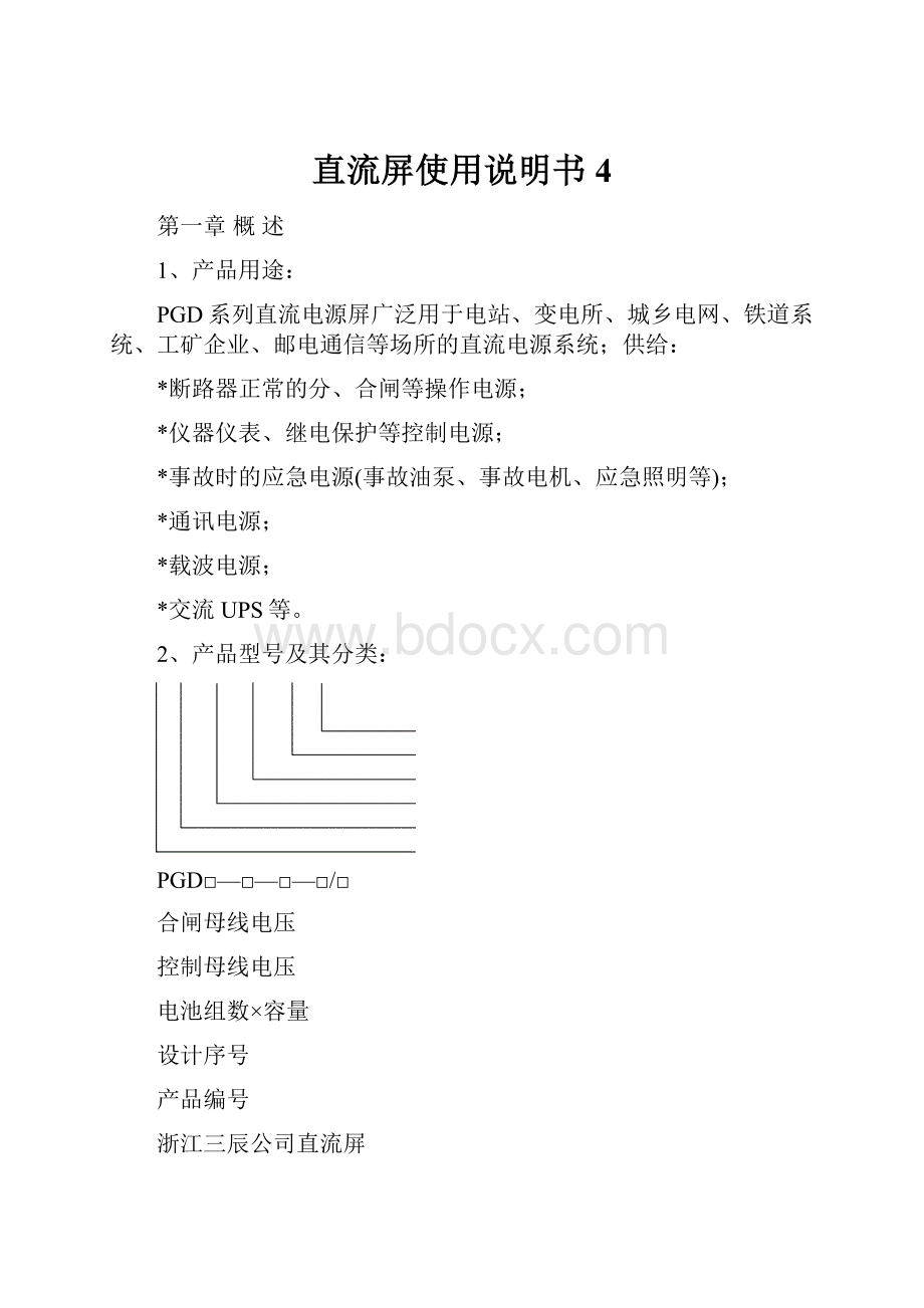 直流屏使用说明书4.docx