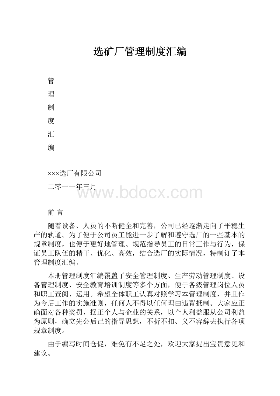 选矿厂管理制度汇编.docx