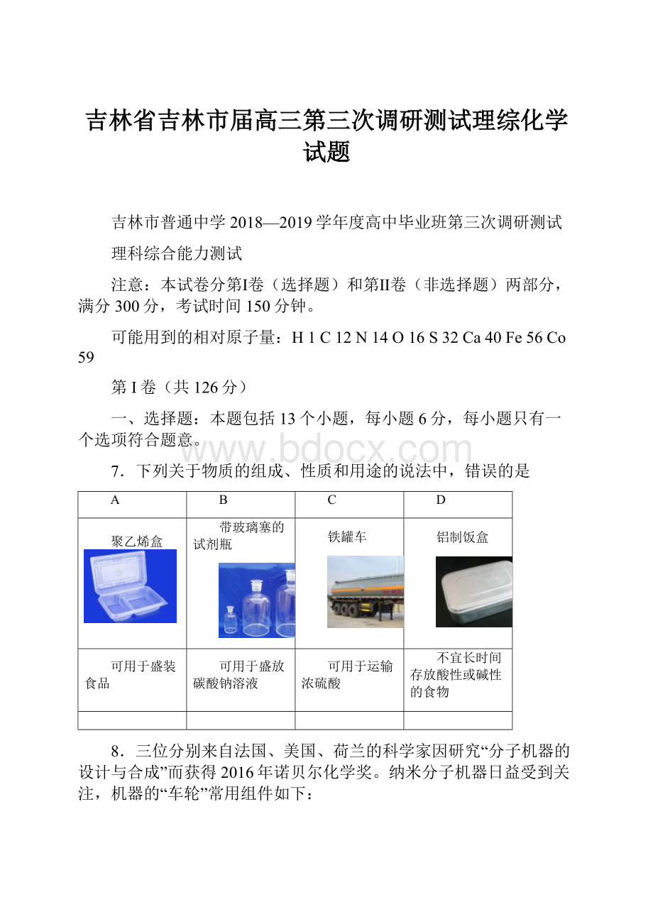 吉林省吉林市届高三第三次调研测试理综化学试题.docx_第1页