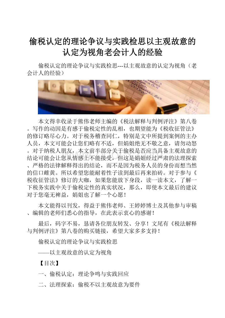 偷税认定的理论争议与实践检思以主观故意的认定为视角老会计人的经验.docx