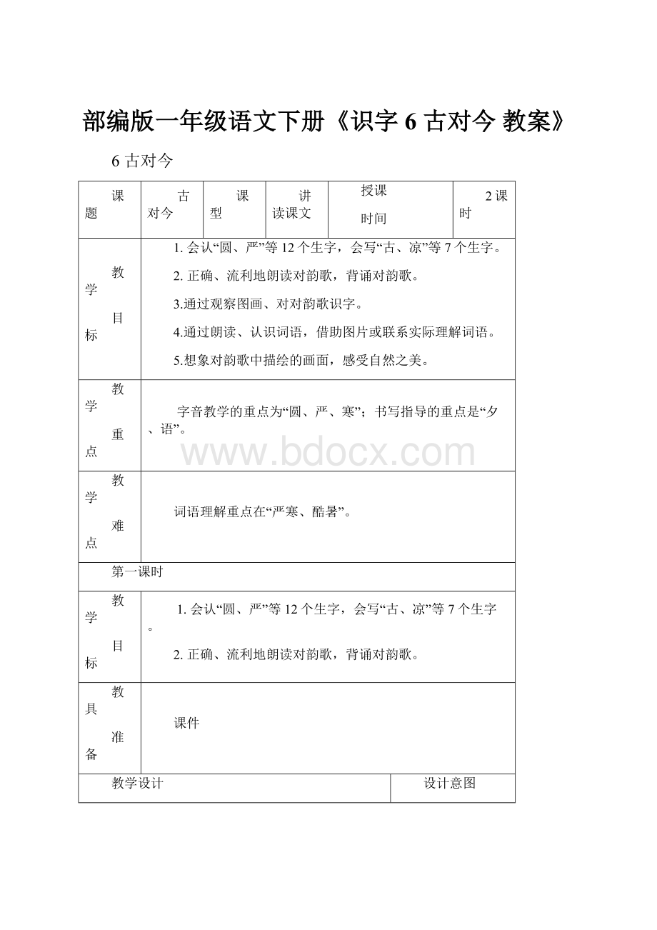 部编版一年级语文下册《识字6 古对今 教案》.docx