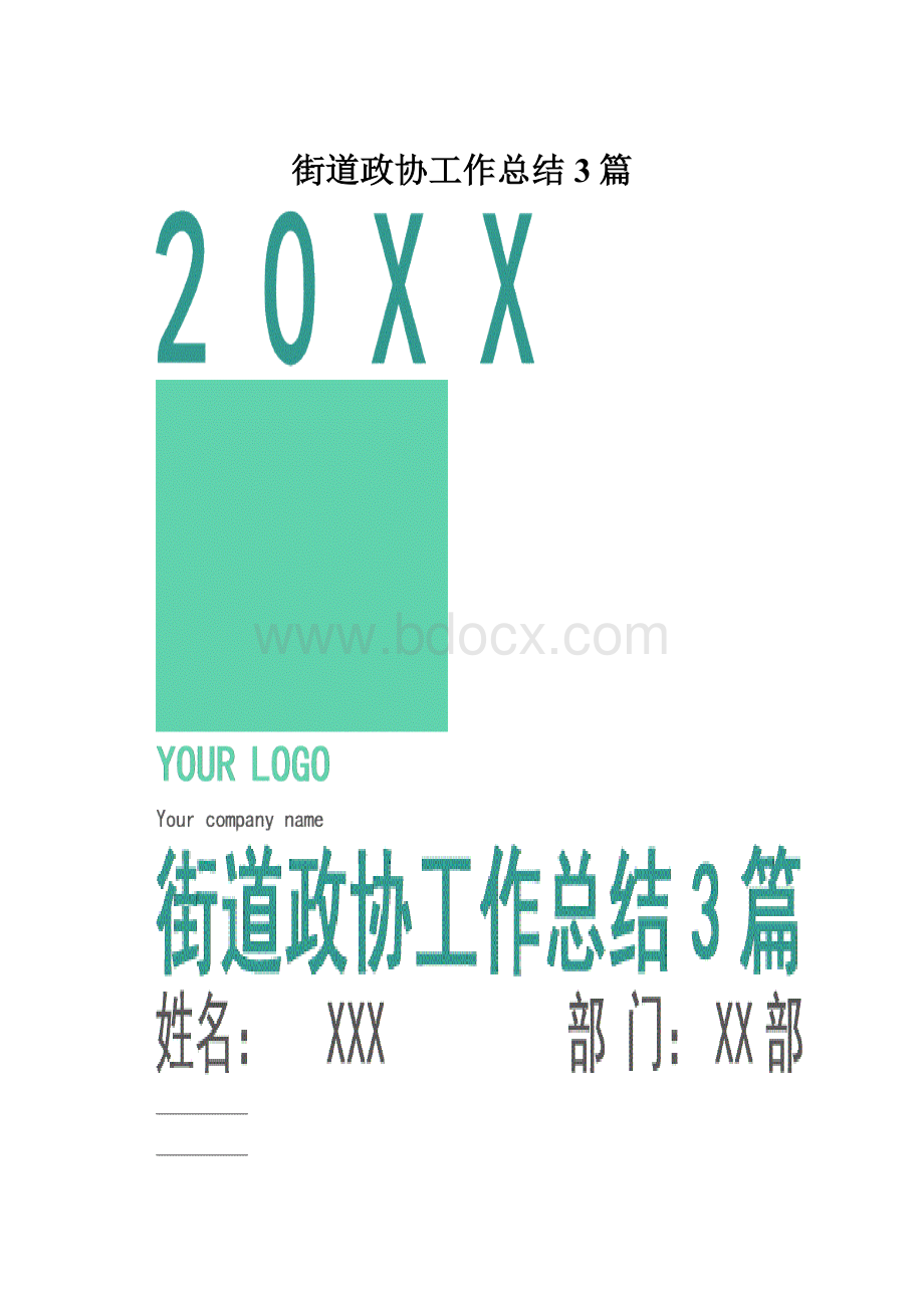 街道政协工作总结3篇.docx