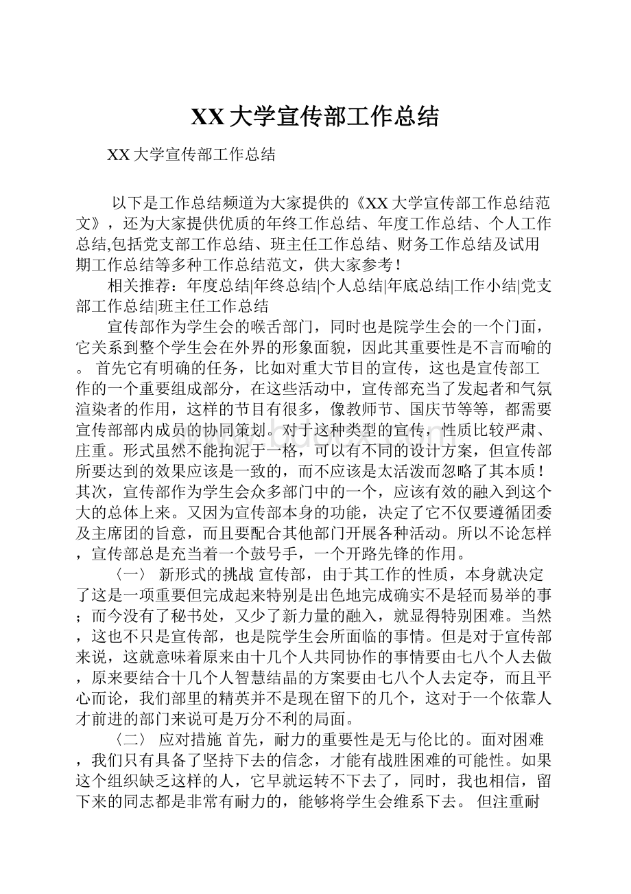 XX大学宣传部工作总结.docx