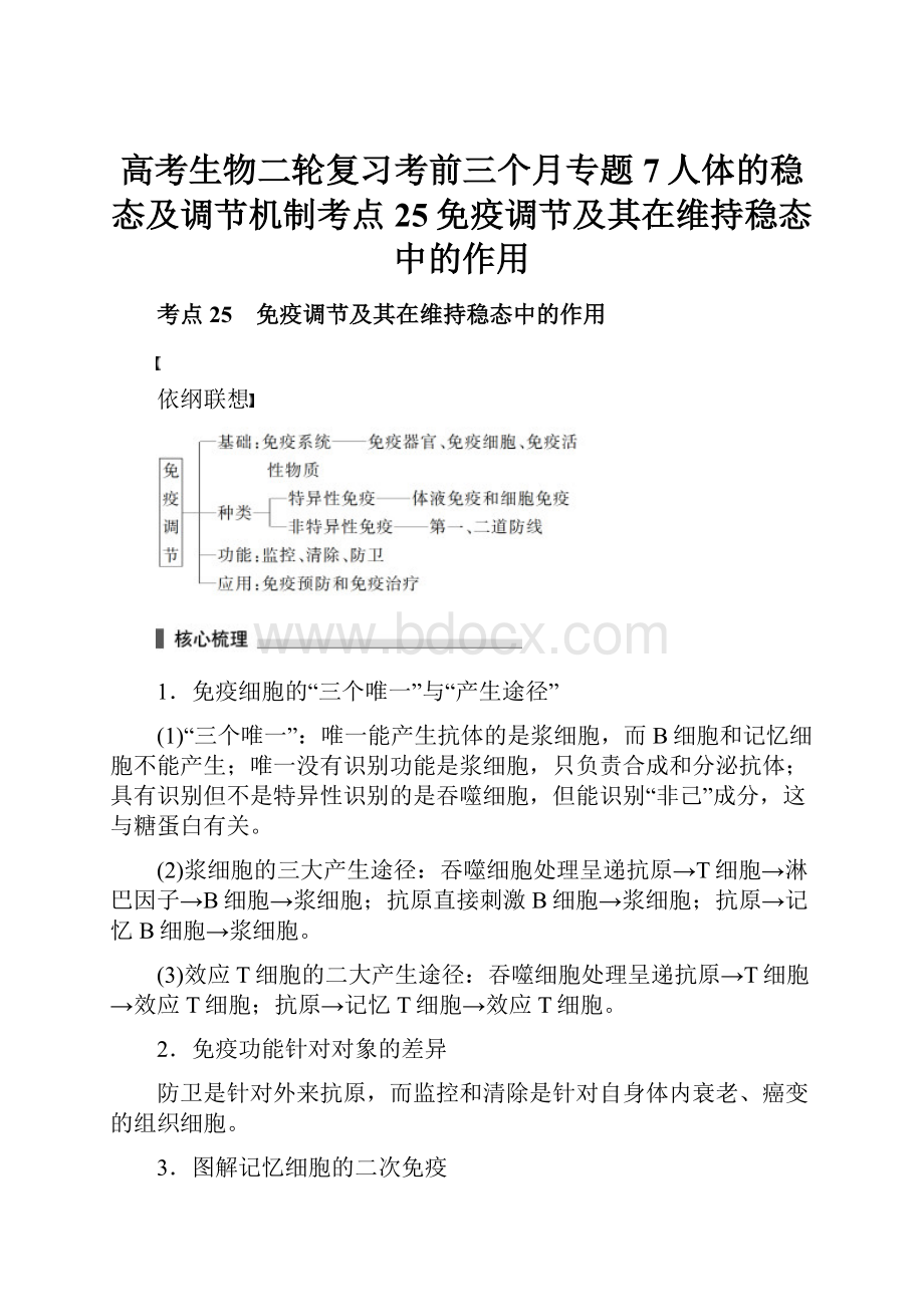 高考生物二轮复习考前三个月专题7人体的稳态及调节机制考点25免疫调节及其在维持稳态中的作用.docx_第1页