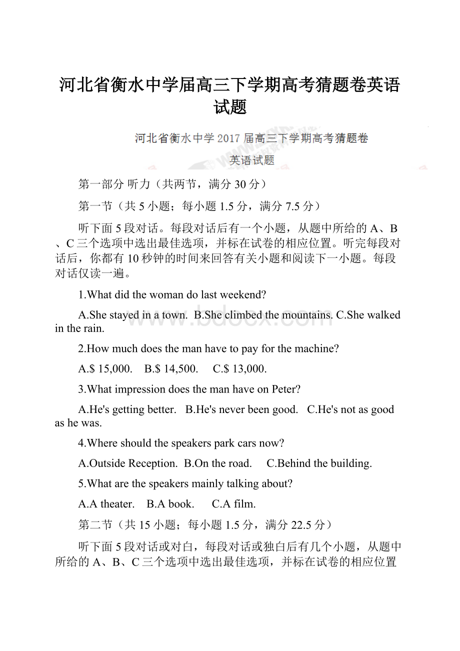 河北省衡水中学届高三下学期高考猜题卷英语试题.docx_第1页