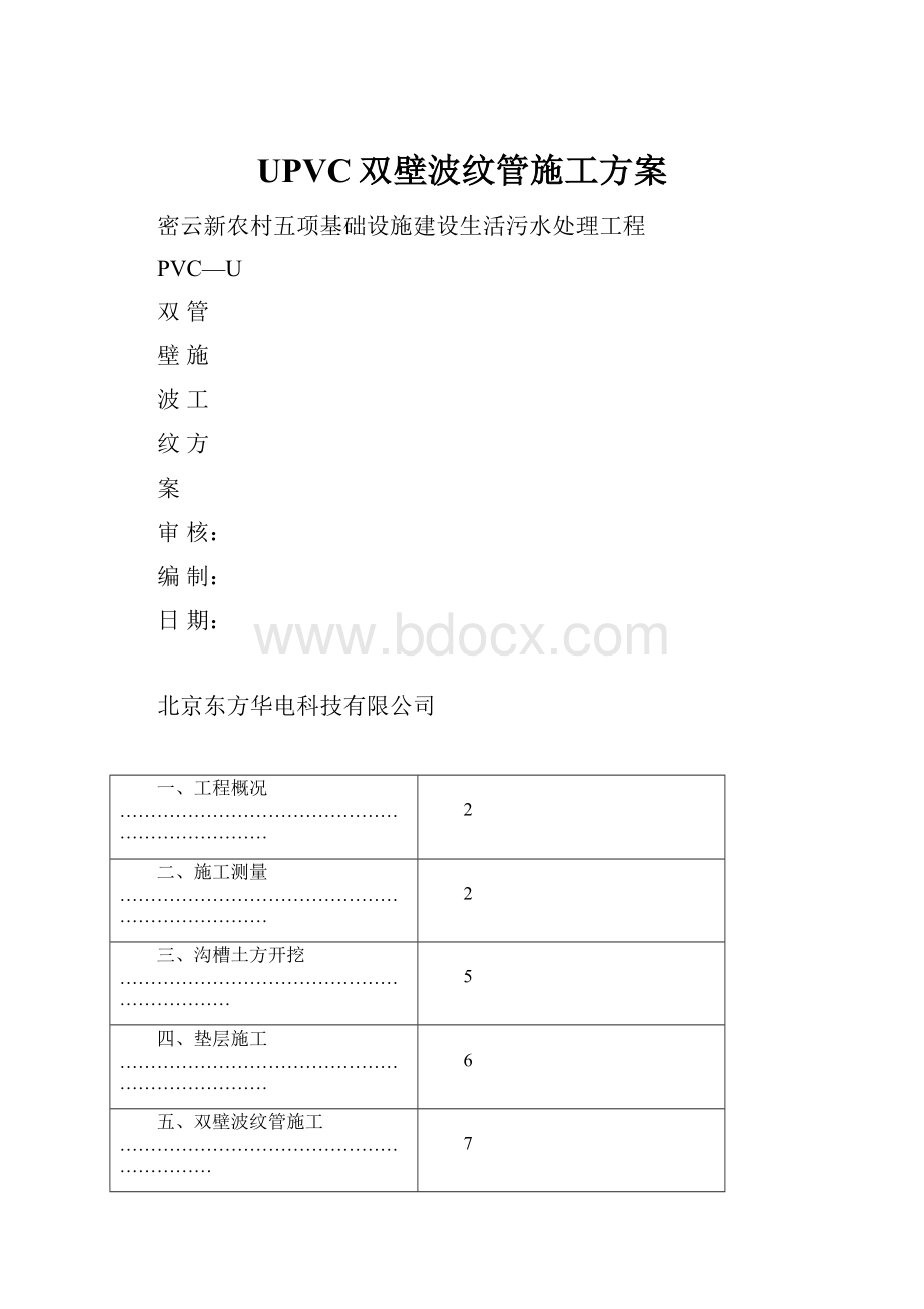 UPVC双壁波纹管施工方案.docx_第1页