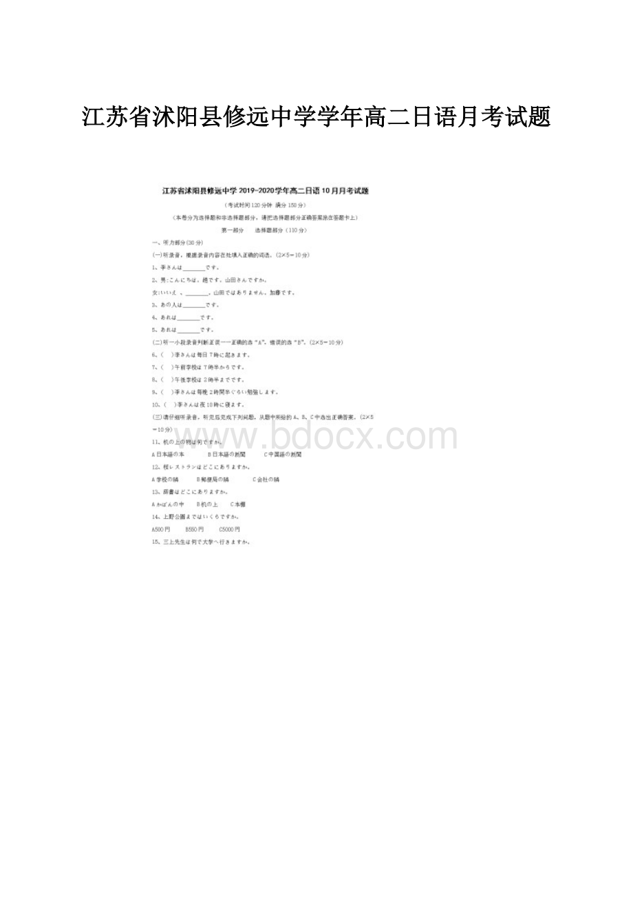 江苏省沭阳县修远中学学年高二日语月考试题.docx_第1页