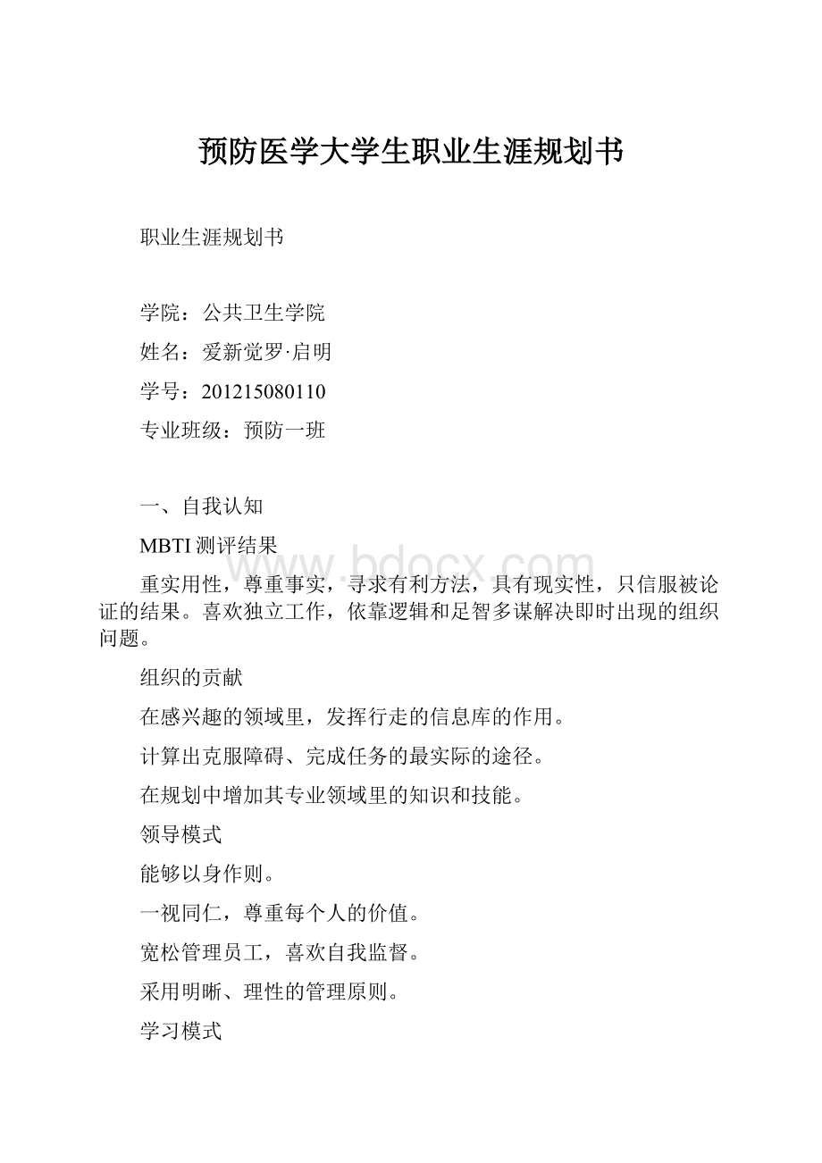 预防医学大学生职业生涯规划书.docx