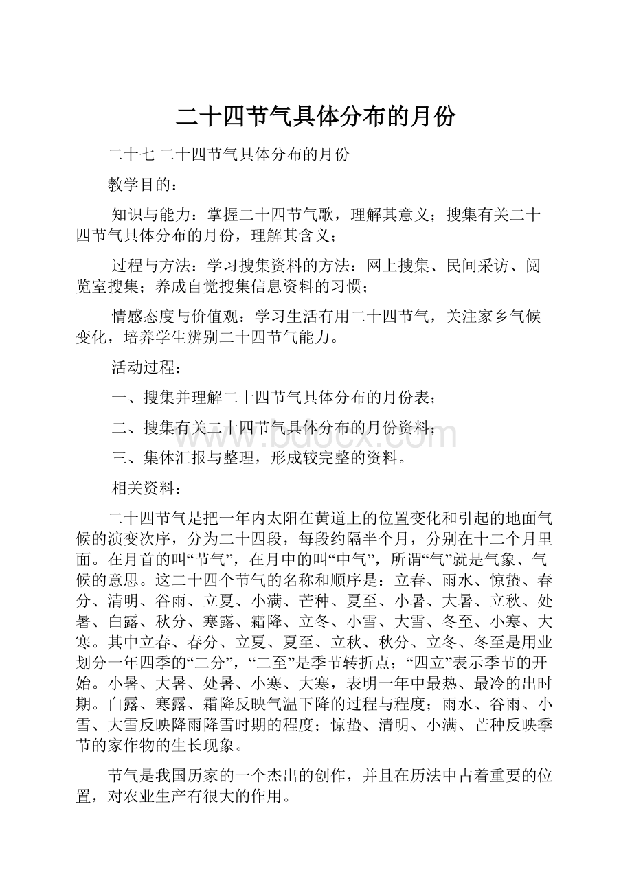 二十四节气具体分布的月份.docx_第1页