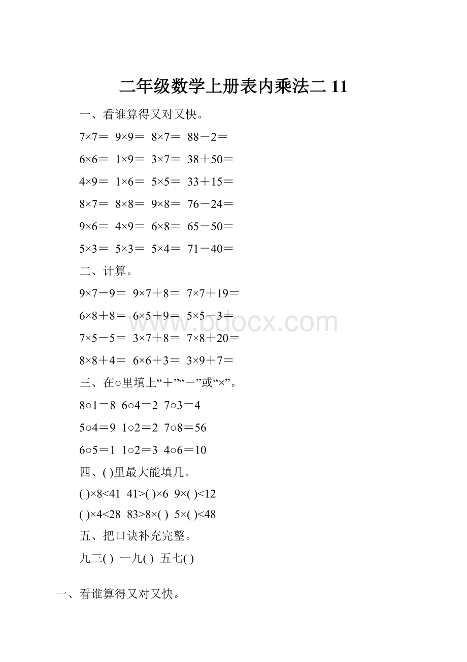 二年级数学上册表内乘法二11.docx