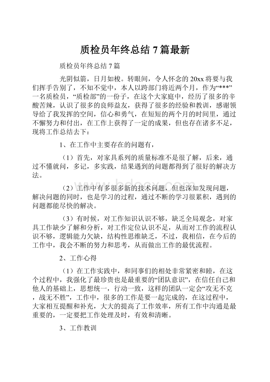 质检员年终总结7篇最新.docx