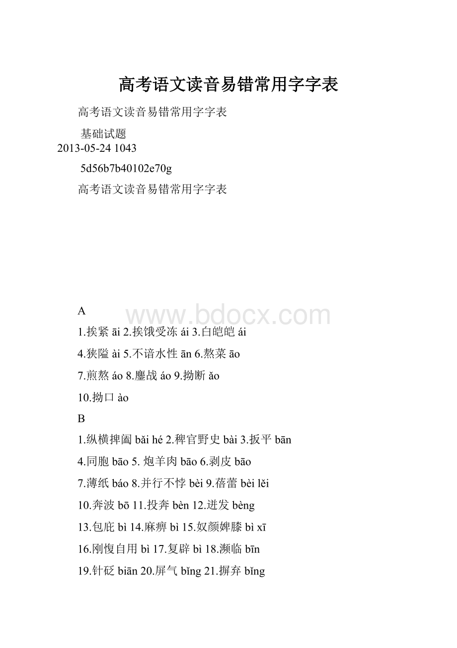 高考语文读音易错常用字字表.docx