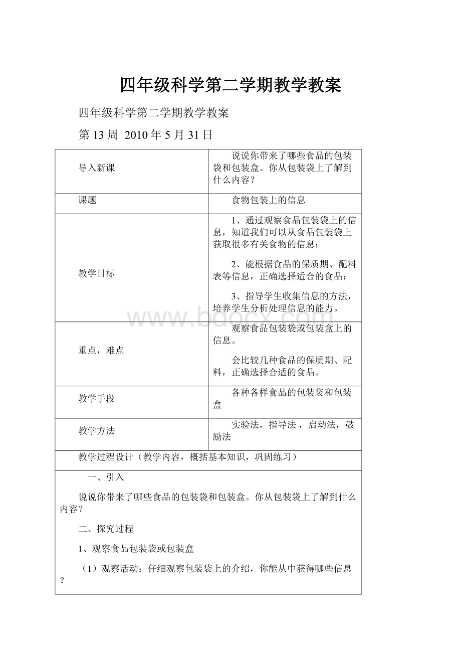 四年级科学第二学期教学教案.docx_第1页