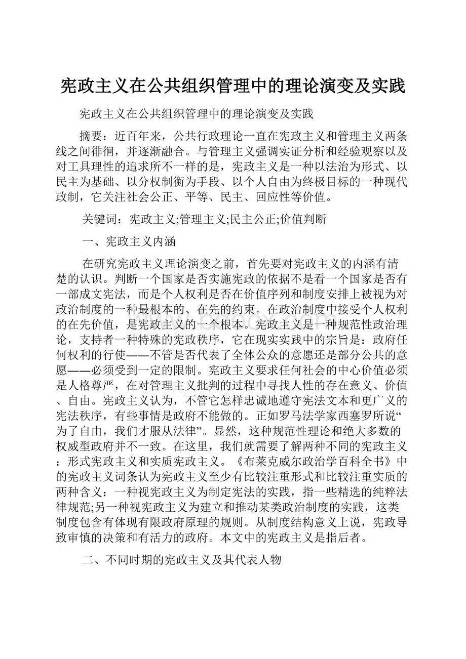 宪政主义在公共组织管理中的理论演变及实践.docx