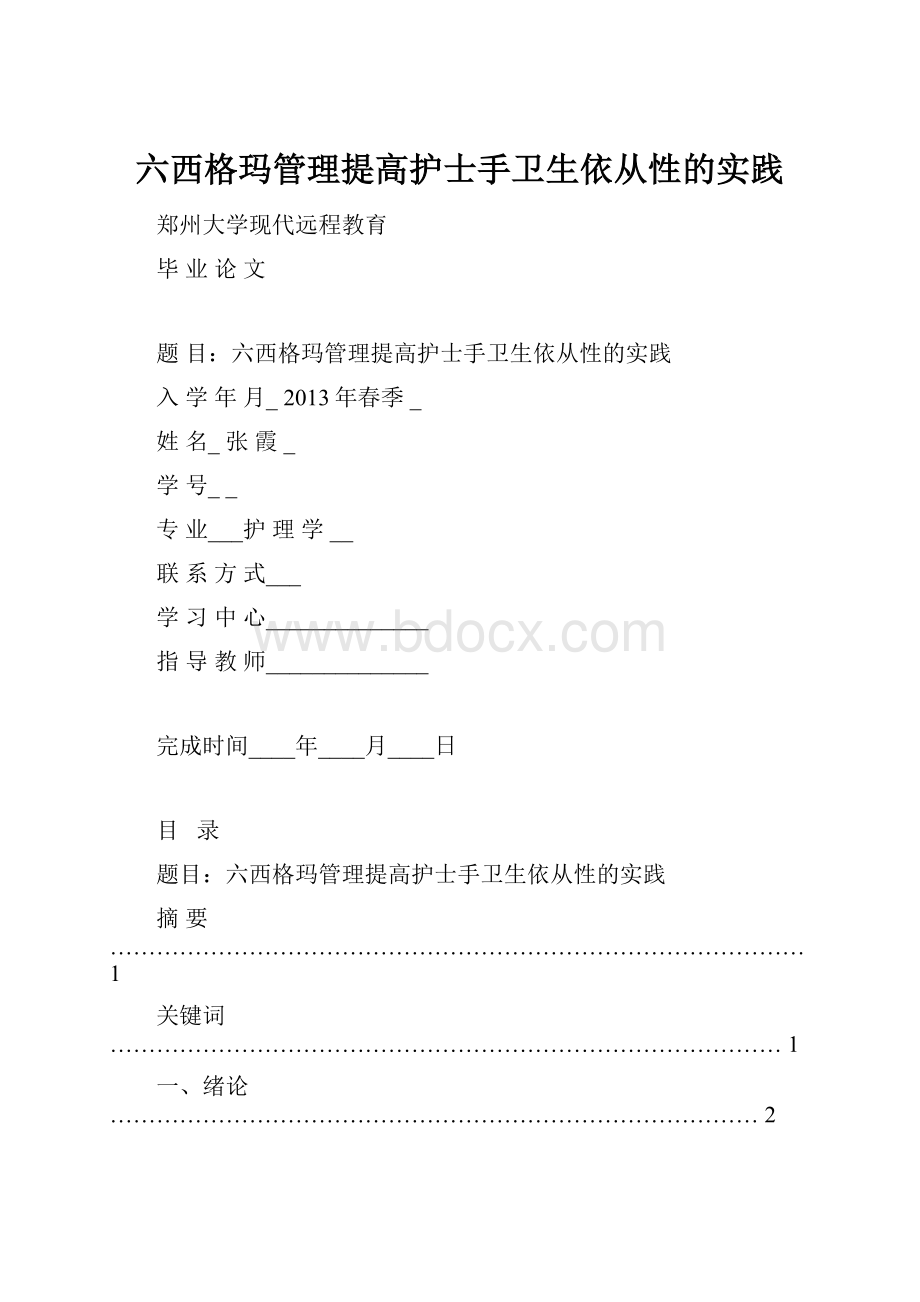 六西格玛管理提高护士手卫生依从性的实践.docx