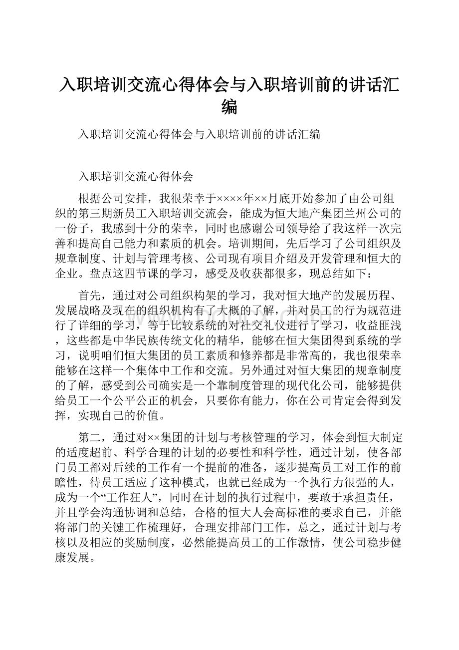 入职培训交流心得体会与入职培训前的讲话汇编.docx